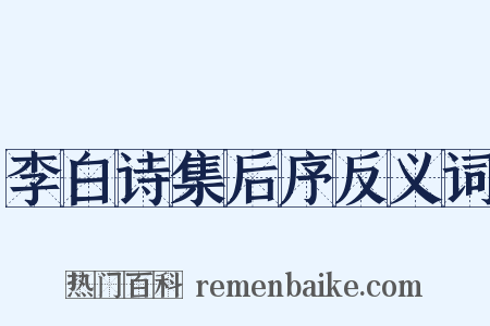 李白诗集后序反义词是什么意思的图片